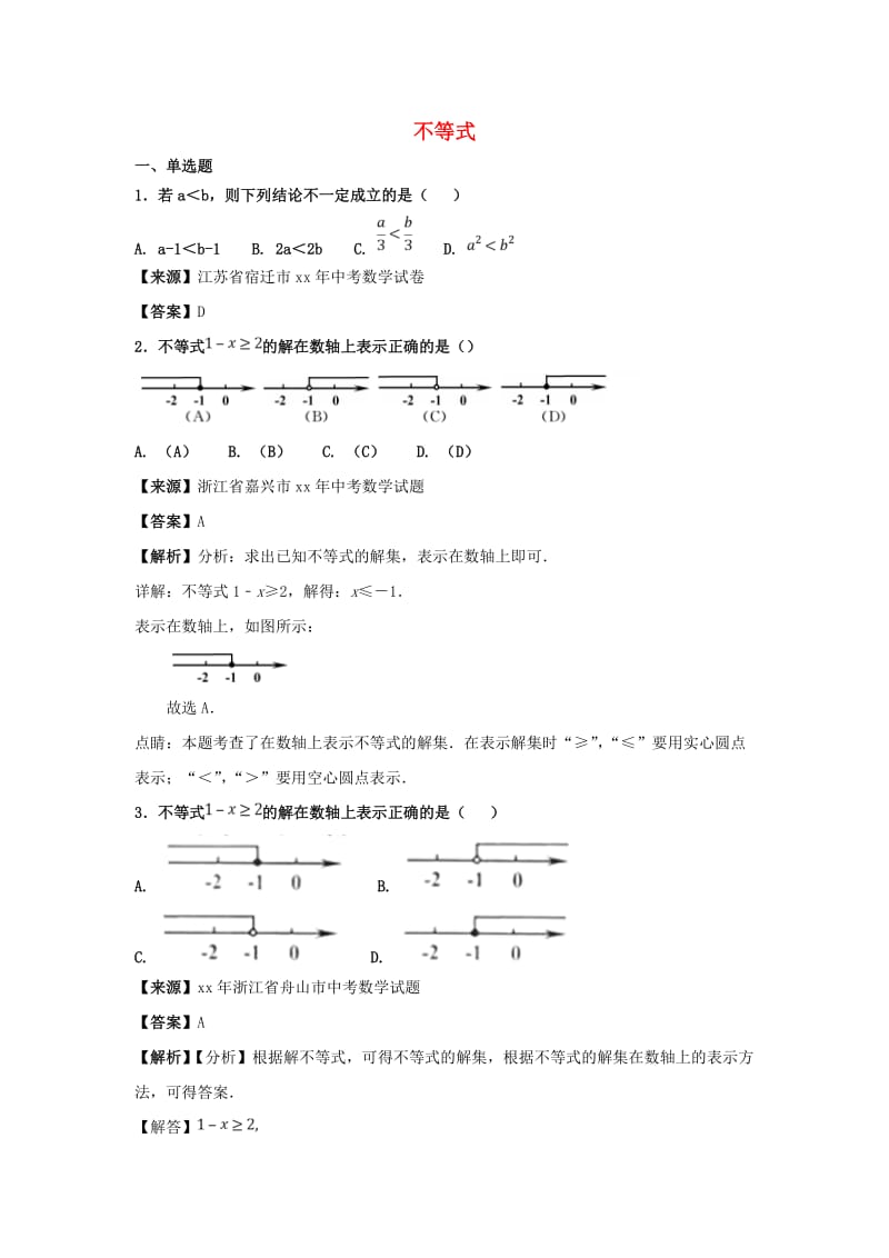 中考数学知识分类练习卷 不等式2.doc_第1页