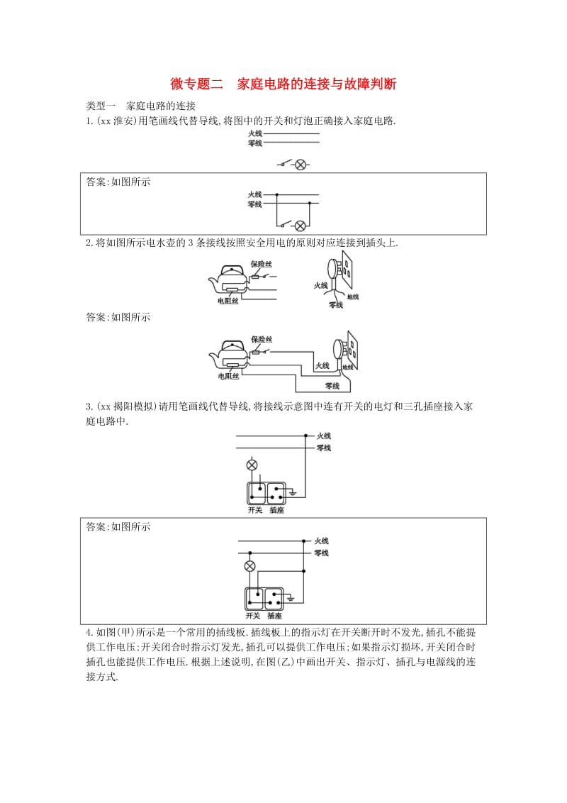 九年级物理下册 微专题二 家庭电路的连接与故障判断 （新版）粤教沪版.doc_第1页