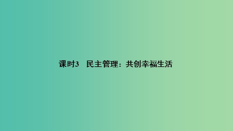 （非課改地區(qū)專用）2018-2019高中政治 第一單元 公民的政治生活 第二課 課時(shí)3 民主管理：共創(chuàng)幸福生活課件 新人教版必修2.ppt_第1頁(yè)