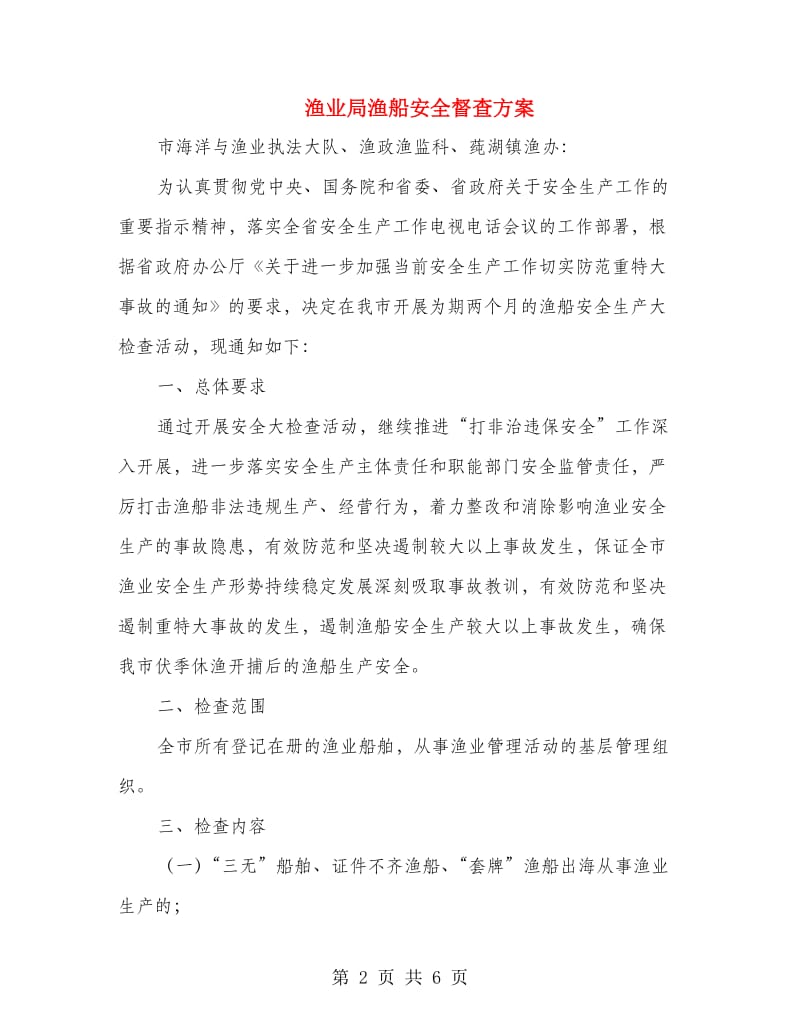 渔业局渔船安全督查方案.doc_第2页