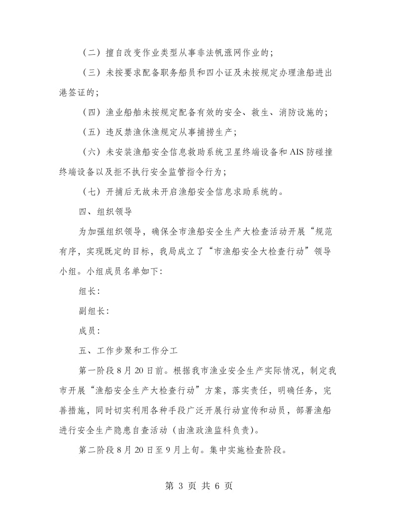 渔业局渔船安全督查方案.doc_第3页