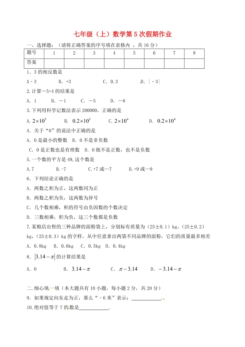 江苏省盐城市大丰区七年级数学上学期第5次假期作业2.doc_第1页