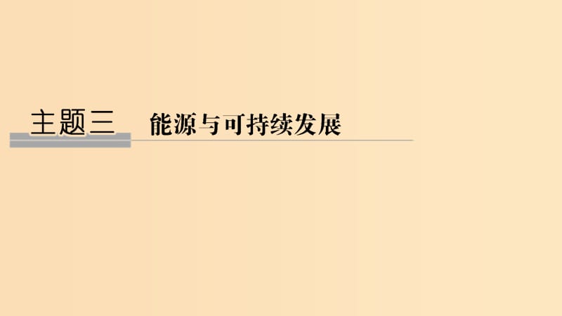 （課改地區(qū)專用）2018-2019學年高考物理總復(fù)習 3.1-3.2 能量的轉(zhuǎn)化與守恒定律 能源的開發(fā)和利用課件.ppt_第1頁