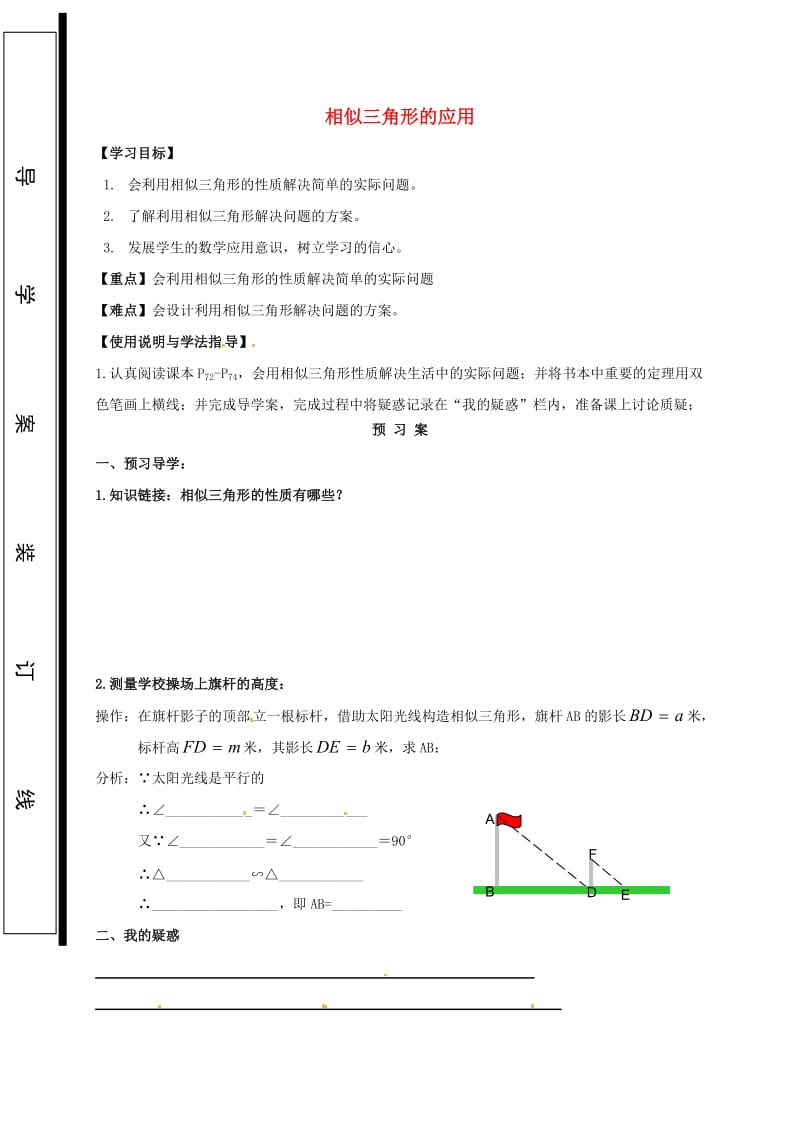 九年级数学上册第23章图形的相似23.3相似三角形23.3.4相似三角形的应用导学案无答案新版华东师大版 (2).doc_第1页