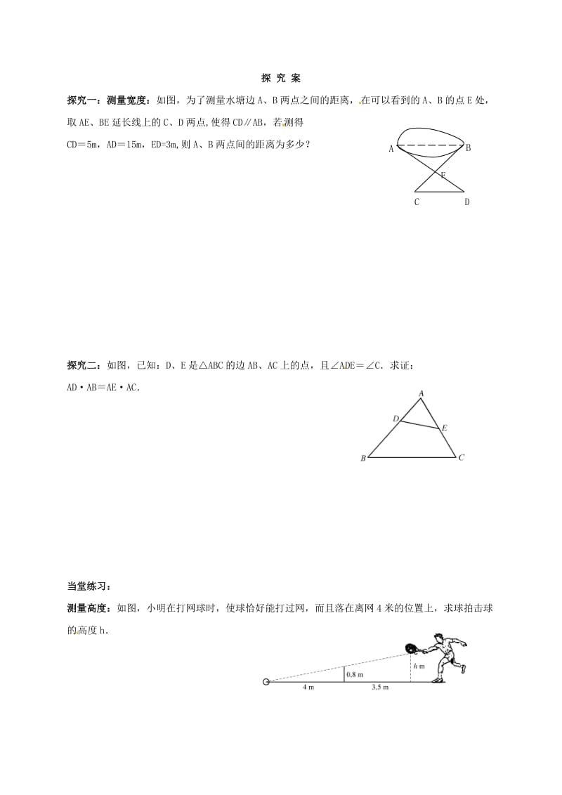 九年级数学上册第23章图形的相似23.3相似三角形23.3.4相似三角形的应用导学案无答案新版华东师大版 (2).doc_第2页
