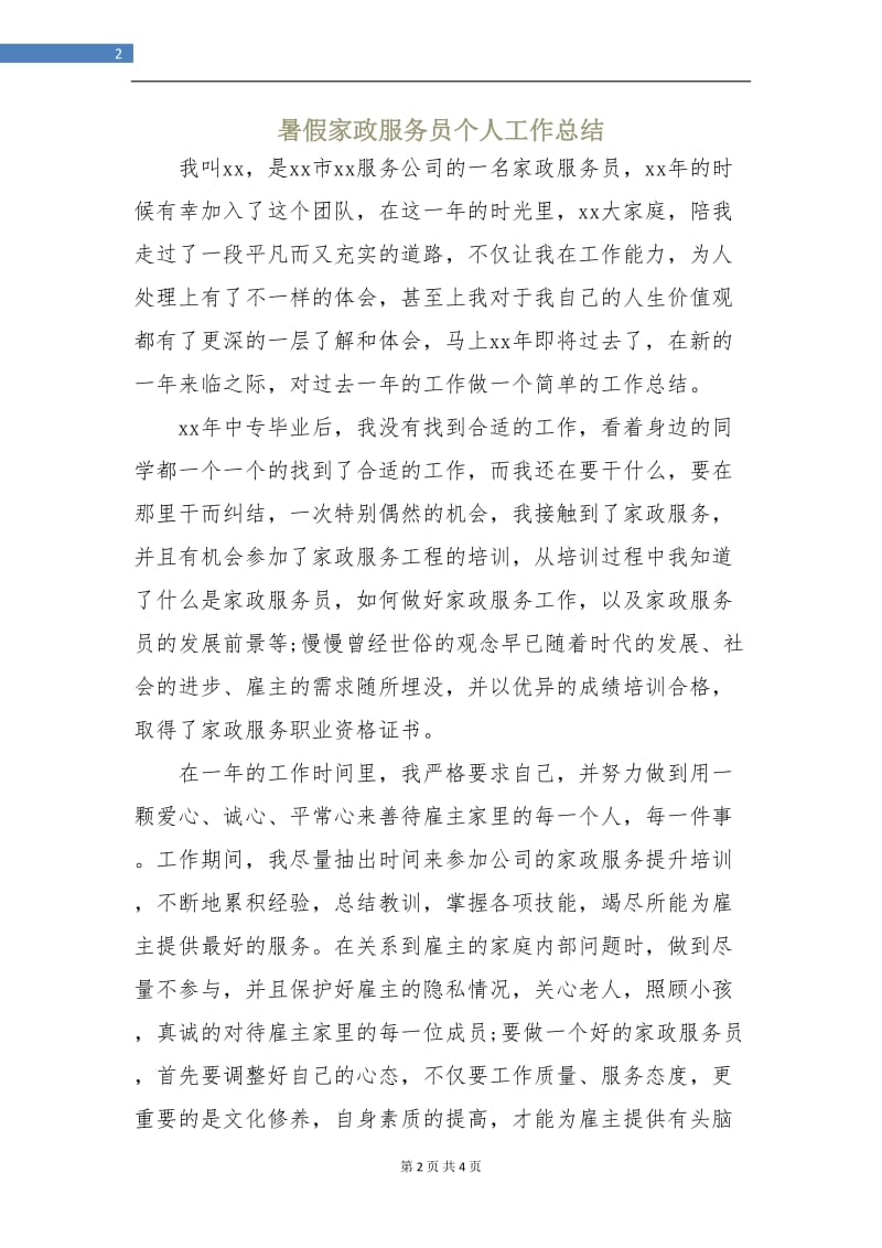 暑假家政服务员个人工作总结.doc_第2页