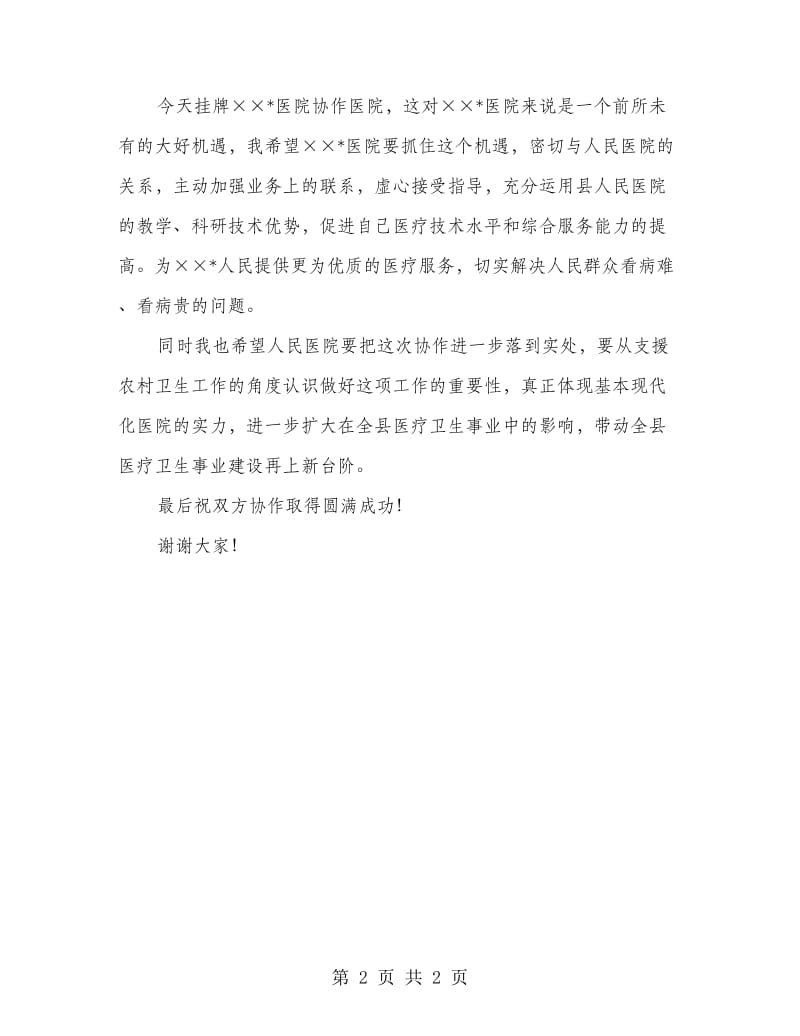 卫生局长在医院协作医院揭牌仪式上的讲话.doc_第2页