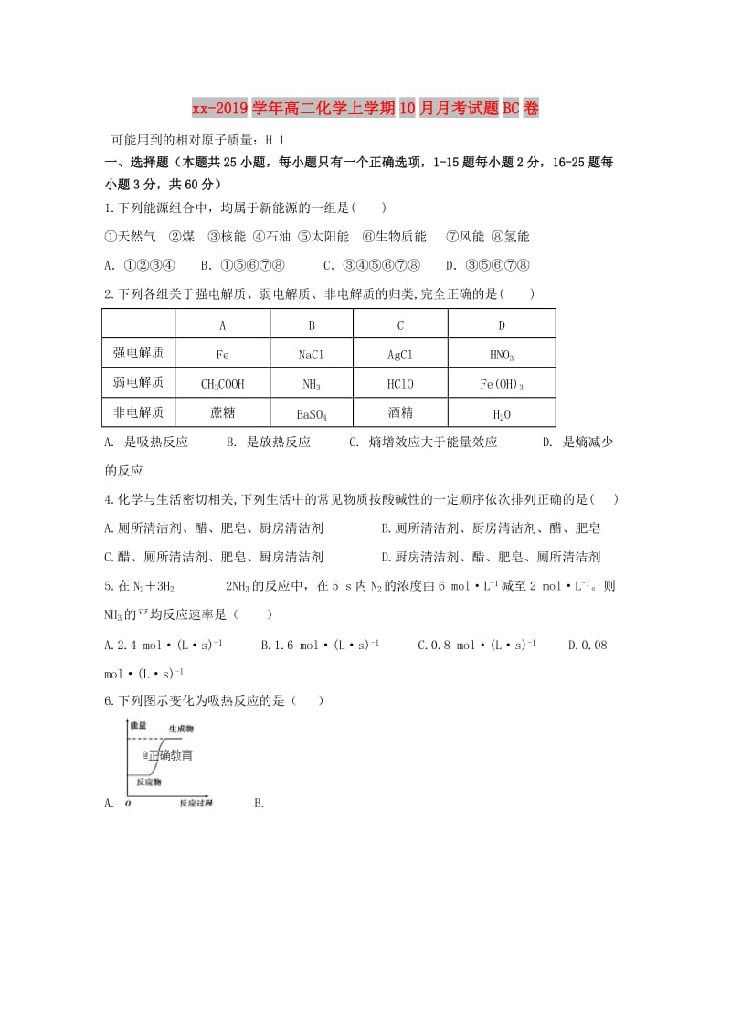 2018-2019学年高二化学上学期10月月考试题BC卷.doc_第1页