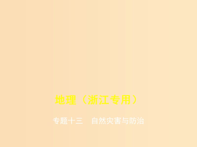 （5年高考3年模擬A版）浙江省2020年高考地理總復習 專題十三 自然災(zāi)害與防治課件.ppt_第1頁