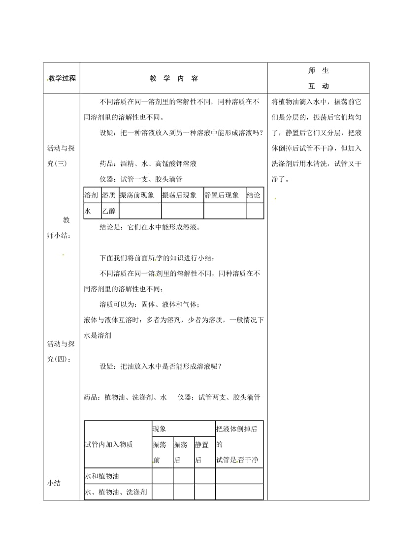 河北省邢台市桥东区九年级化学下册 第9单元 溶液 9.1 溶液的形成教案 （新版）新人教版.doc_第3页