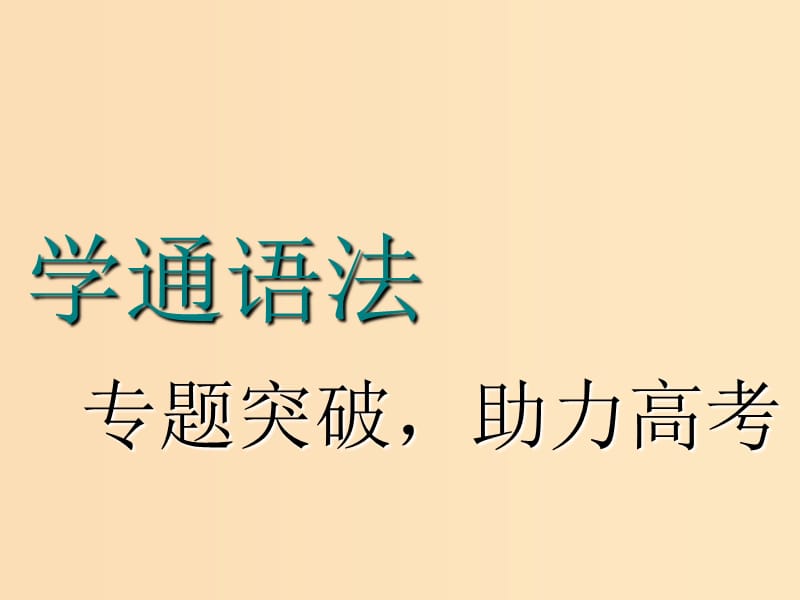 （江苏专用）2020高考英语一轮复习 学通语法 第一讲 名词课件 牛津译林版.ppt_第1页