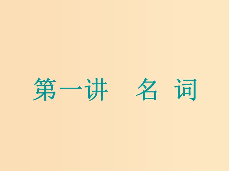 （江苏专用）2020高考英语一轮复习 学通语法 第一讲 名词课件 牛津译林版.ppt_第2页