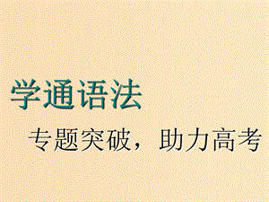 （江蘇專用）2020高考英語一輪復(fù)習(xí) 學(xué)通語法 第一講 名詞課件 牛津譯林版.ppt