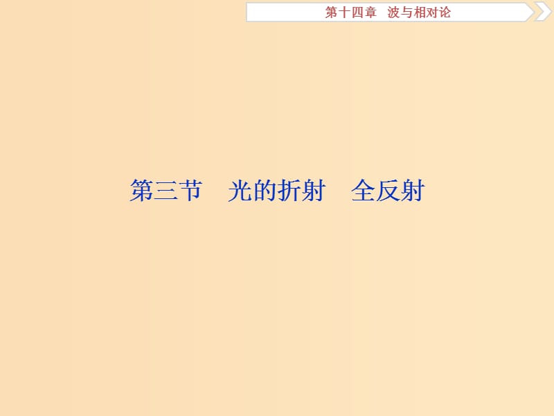 （新課標(biāo)）2019屆高考物理一輪復(fù)習(xí) 第14章 波與相對論 第三節(jié) 光的折射 全反射課件.ppt_第1頁