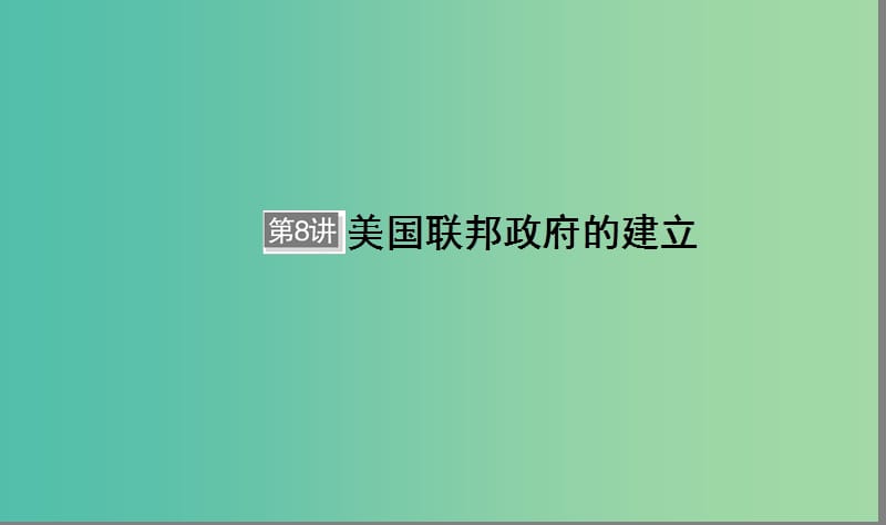 （通用版）河北省衡水市2019屆高考歷史大一輪復(fù)習 單元二 古代希臘羅馬和近代西方的政治制度 第8講 美國聯(lián)邦政府的建立課件.ppt_第1頁