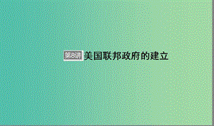 （通用版）河北省衡水市2019屆高考歷史大一輪復(fù)習(xí) 單元二 古代希臘羅馬和近代西方的政治制度 第8講 美國聯(lián)邦政府的建立課件.ppt