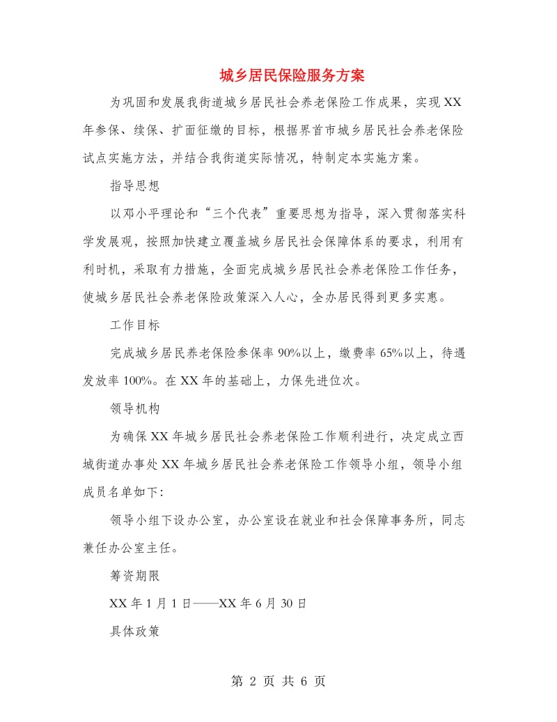 城乡居民保险服务方案.doc_第2页