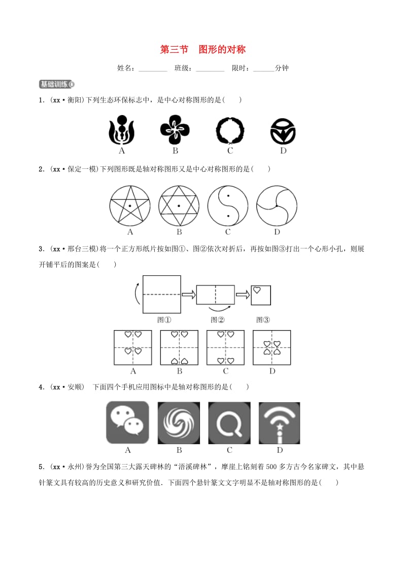 河北省石家庄市2019年中考数学总复习第七章图形的变化第三节图形的对称同步训练.doc_第1页