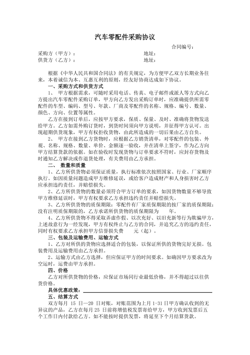 汽车零配件采购协议.docx_第1页