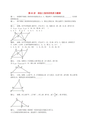 九年級數(shù)學(xué)下冊 第六章 圖形的相似 第65講 相似三角形的性質(zhì)習(xí)題課課后練習(xí) （新版）蘇科版.doc
