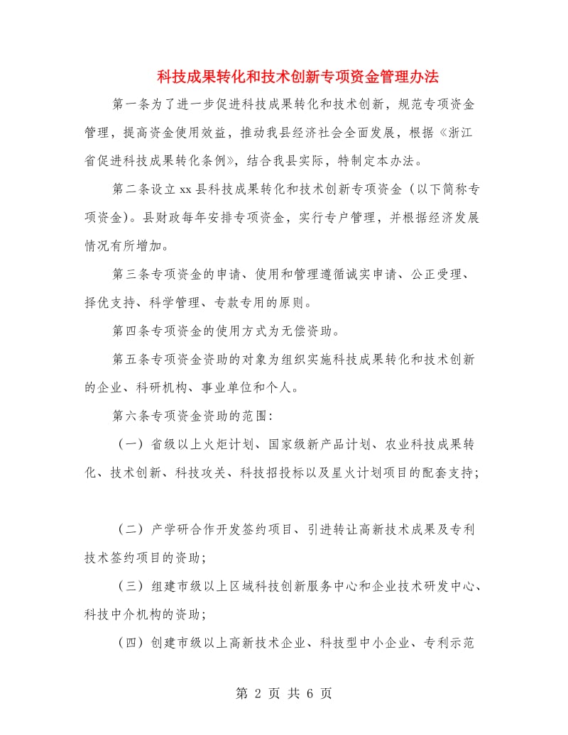 科技成果转化和技术创新专项资金管理办法.doc_第2页