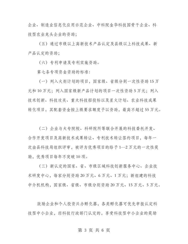 科技成果转化和技术创新专项资金管理办法.doc_第3页