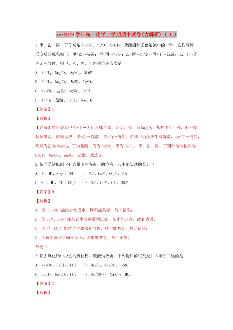 2018-2019学年高一化学上学期期中试卷(含解析) (III).doc_第1页