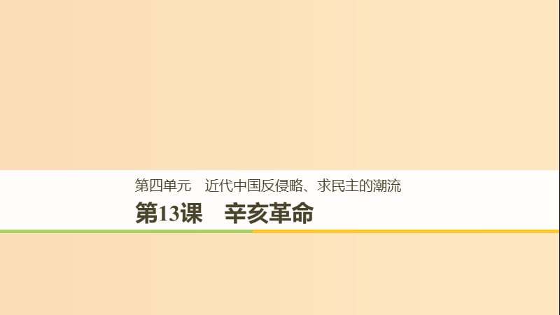 （全国通用版）2018-2019版高中历史 第四单元 近代中国反侵略、求民主的潮流 第13课 辛亥革命课件 新人教版必修1.ppt_第1页