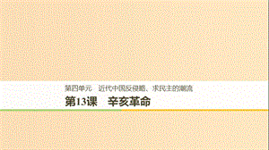 （全國通用版）2018-2019版高中歷史 第四單元 近代中國反侵略、求民主的潮流 第13課 辛亥革命課件 新人教版必修1.ppt