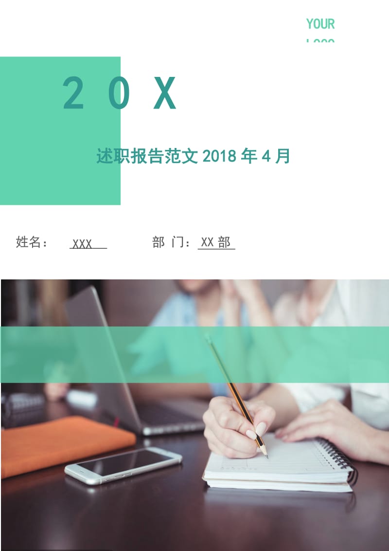 述职报告范文2018年4月.doc_第1页