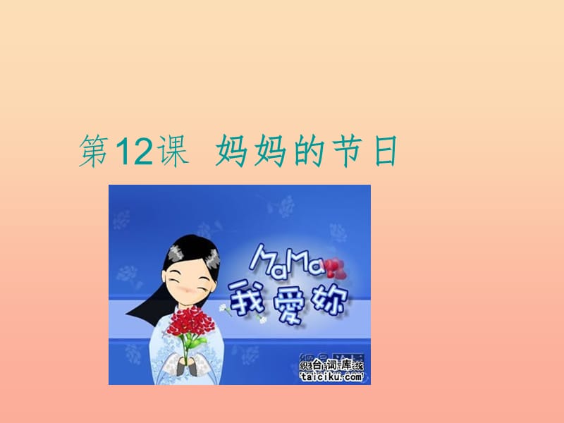 2019春一年級美術(shù)下冊 第12課《媽媽的節(jié)日》課件3 人教版.ppt_第1頁