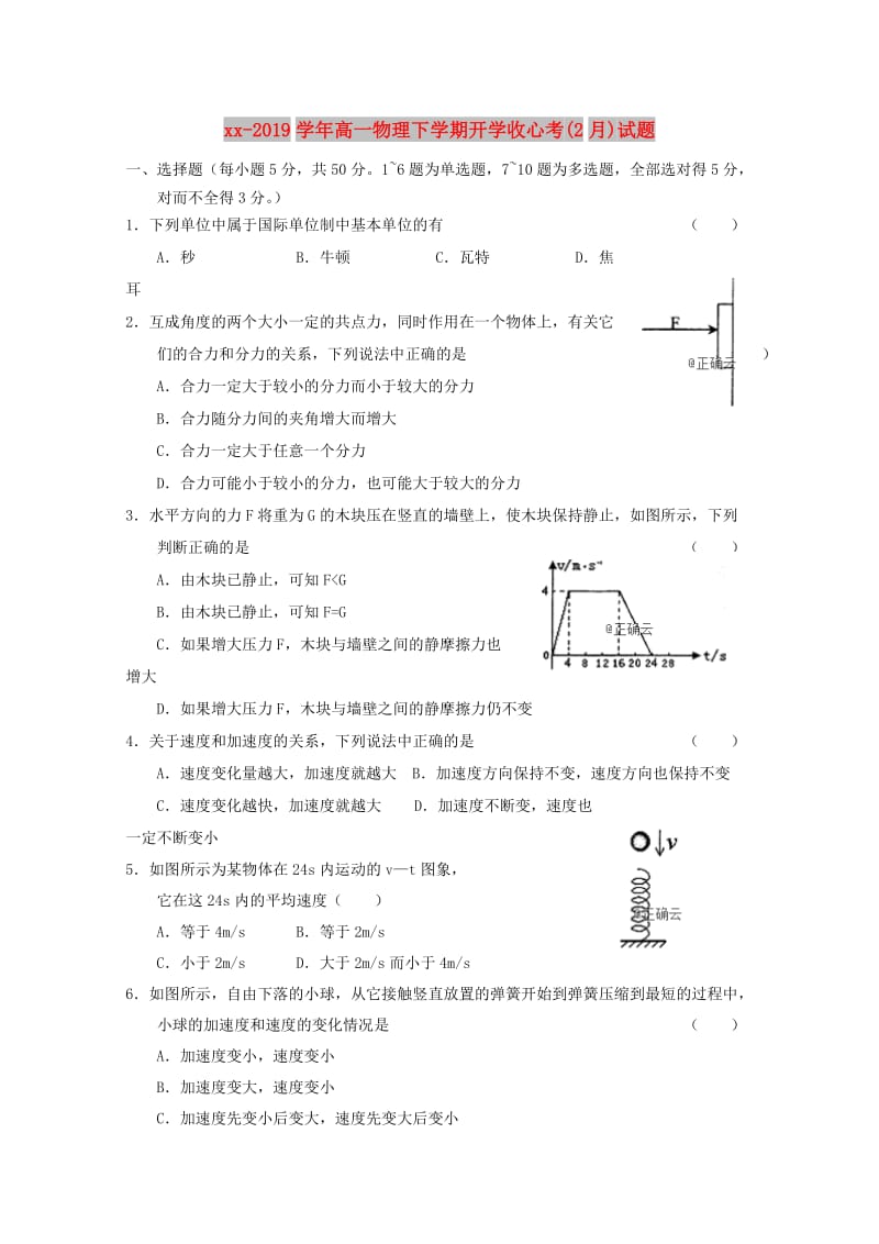 2018-2019学年高一物理下学期开学收心考(2月)试题.doc_第1页