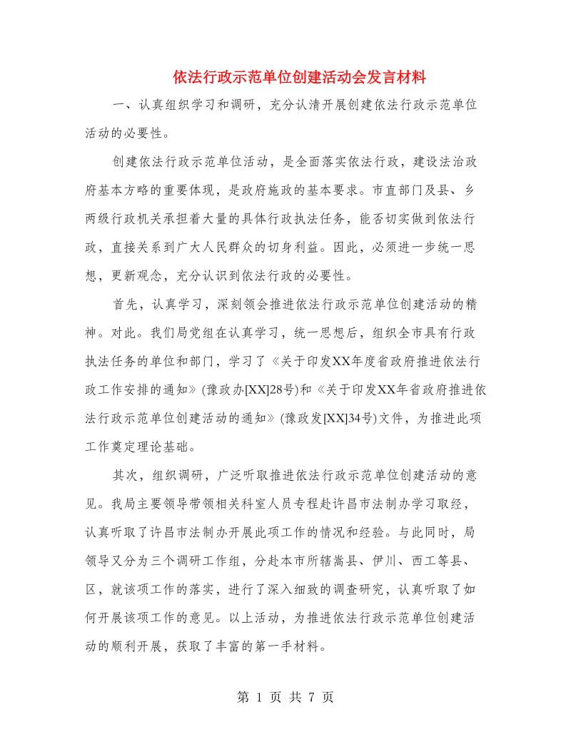 依法行政示范单位创建活动会发言材料.doc_第1页