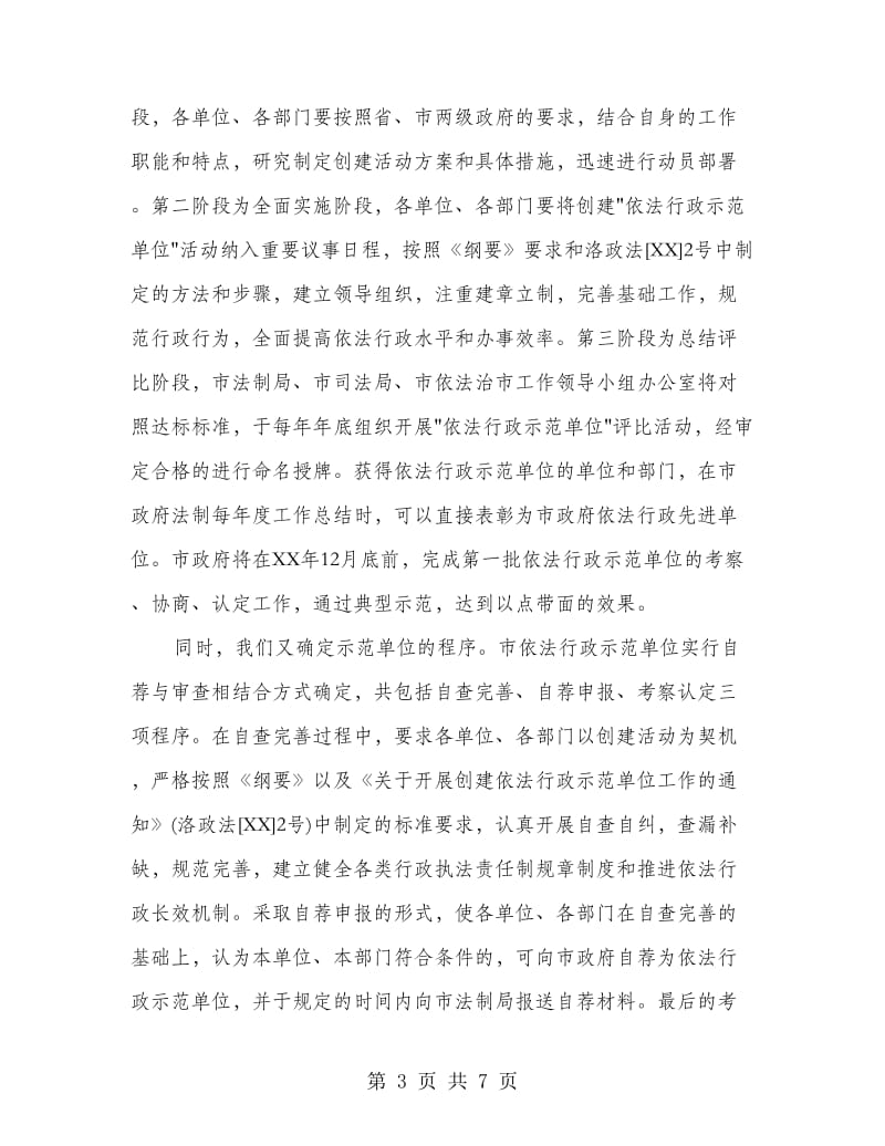 依法行政示范单位创建活动会发言材料.doc_第3页