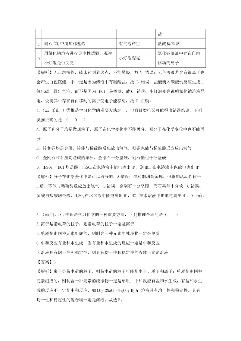 中考化学题分类汇编 化学思想逻辑与推理（含解析）.doc_第2页