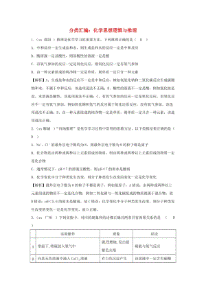 中考化學(xué)題分類匯編 化學(xué)思想邏輯與推理（含解析）.doc