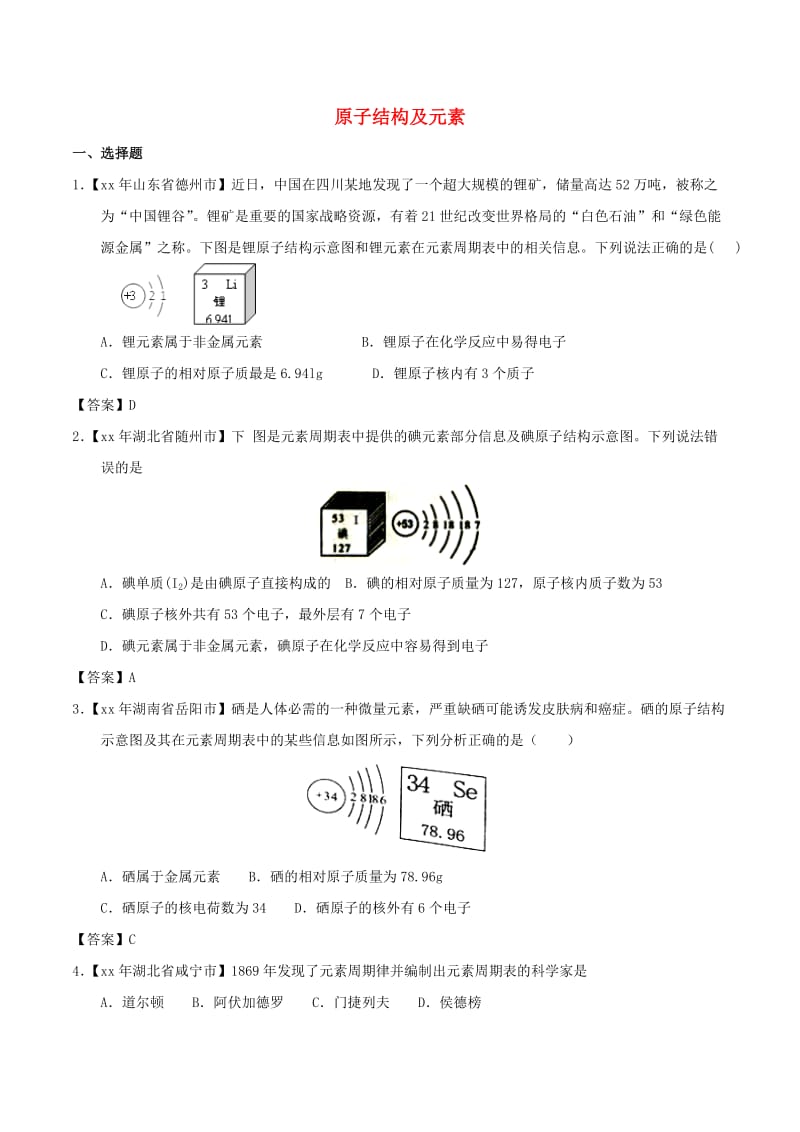 中考化学知识分类练习卷 原子结构及元素.doc_第1页