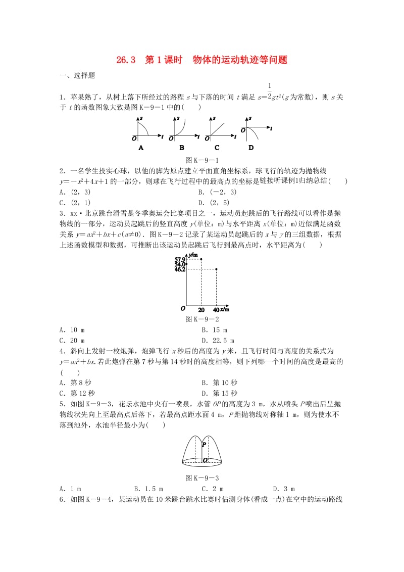 九年级数学下册 第26章 二次函数 26.3 实践与探究 第1课时 物体的运动轨迹等问题同步练习 华东师大版.doc_第1页