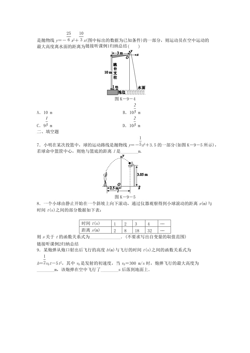 九年级数学下册 第26章 二次函数 26.3 实践与探究 第1课时 物体的运动轨迹等问题同步练习 华东师大版.doc_第2页