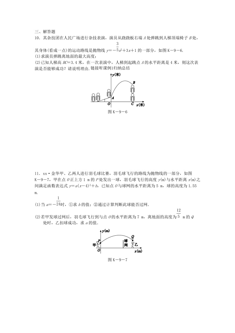 九年级数学下册 第26章 二次函数 26.3 实践与探究 第1课时 物体的运动轨迹等问题同步练习 华东师大版.doc_第3页