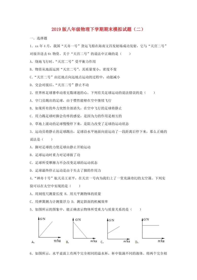 2019版八年级物理下学期期末模拟试题（二）.doc_第1页