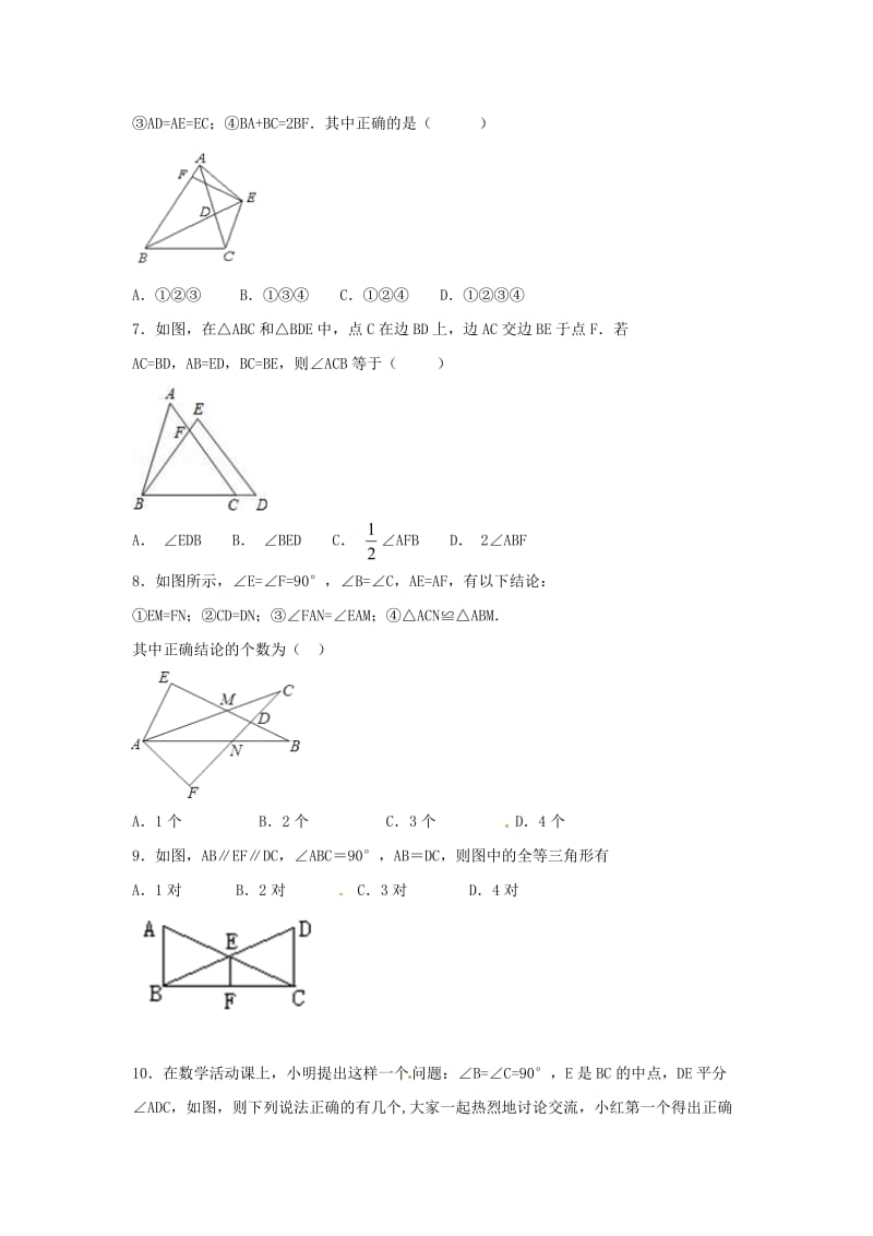 江苏省常州市武进区八年级数学上册 第一章 全等三角形练习十一（新版）苏科版.doc_第2页