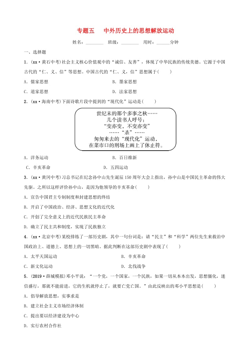 山东省枣庄市2019年中考历史专题复习 专题五 中外历史上的思想解放运动练习.doc_第1页