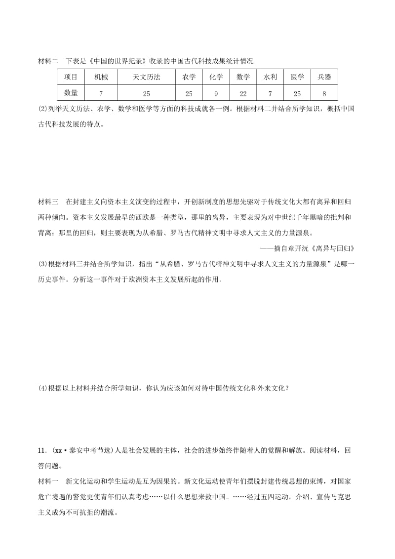 山东省枣庄市2019年中考历史专题复习 专题五 中外历史上的思想解放运动练习.doc_第3页