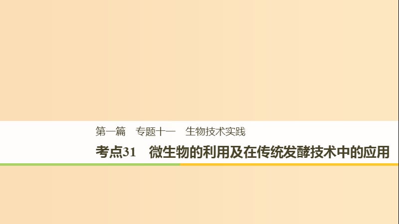 （江苏专用）2019高考生物二轮复习 专题十一 生物技术实践 考点31 微生物的利用及在传统发酵技术中的应用课件.ppt_第1页