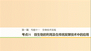 （江蘇專用）2019高考生物二輪復習 專題十一 生物技術實踐 考點31 微生物的利用及在傳統(tǒng)發(fā)酵技術中的應用課件.ppt