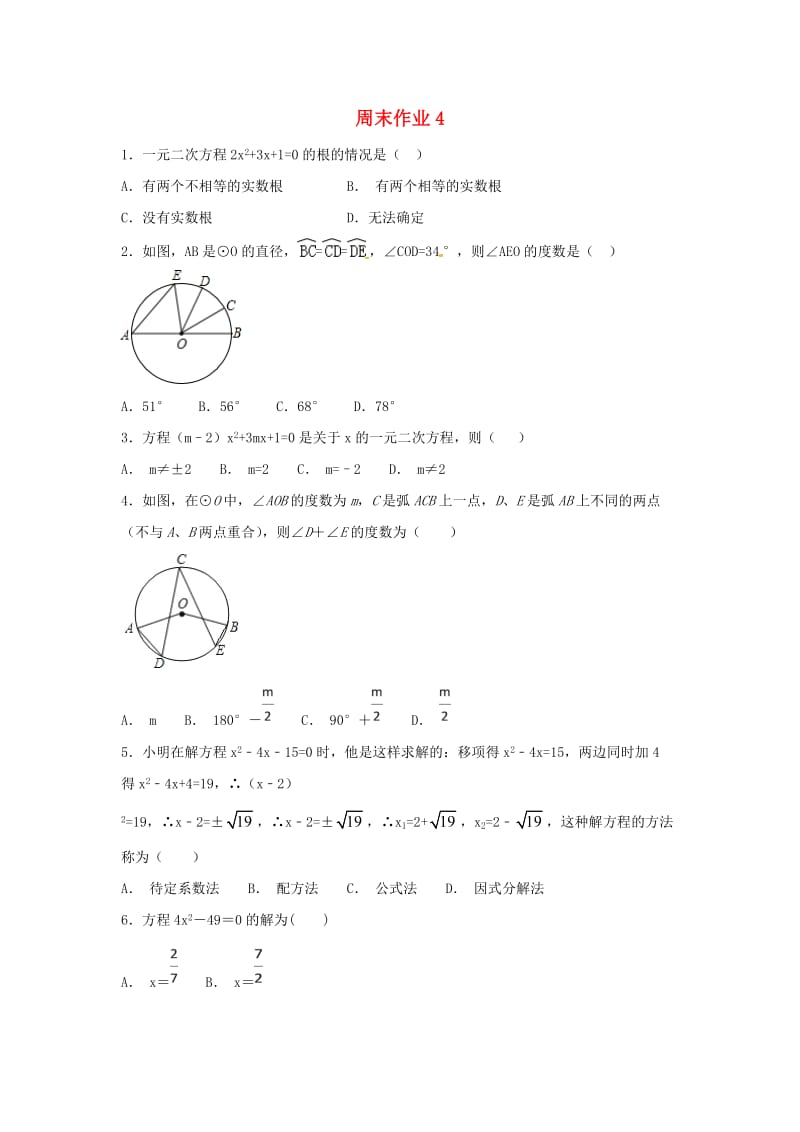 江苏省常州市武进区九年级数学上册 周末作业（4）（新版）苏科版.doc_第1页