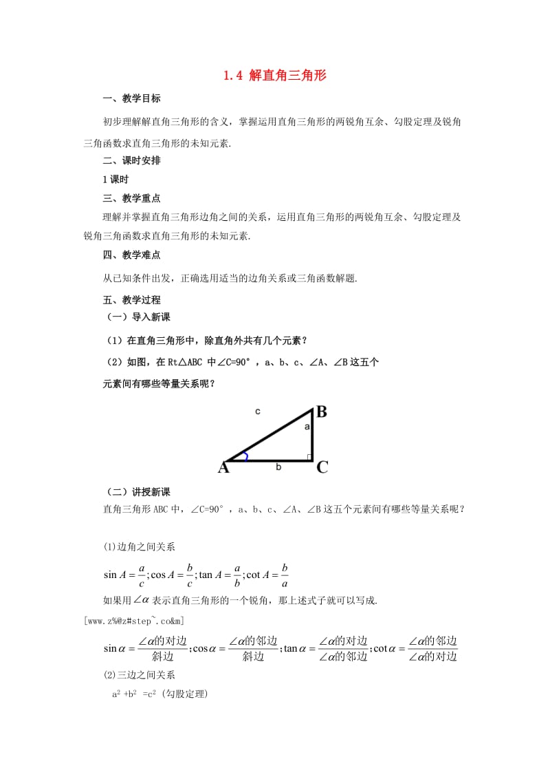 山东省济南市槐荫区九年级数学下册 第1章 直角三角形的边角关系 1.4 解直角三角形教案 （新版）北师大版.doc_第1页