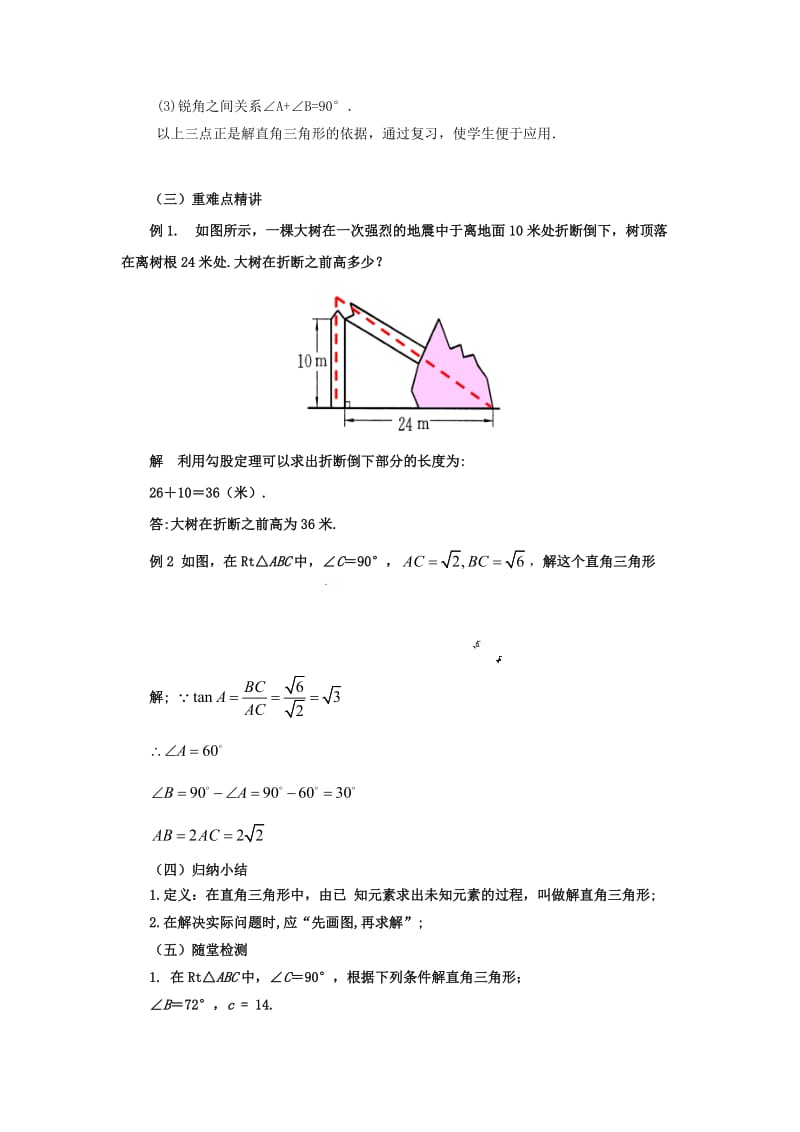 山东省济南市槐荫区九年级数学下册 第1章 直角三角形的边角关系 1.4 解直角三角形教案 （新版）北师大版.doc_第2页