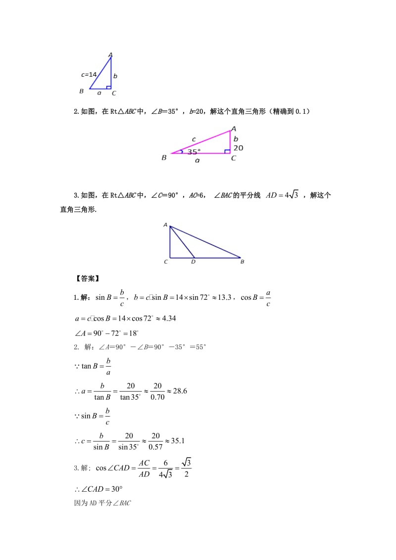 山东省济南市槐荫区九年级数学下册 第1章 直角三角形的边角关系 1.4 解直角三角形教案 （新版）北师大版.doc_第3页